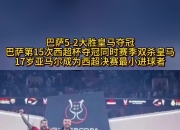 英雄联盟总决赛时间-包含巴萨再获胜利，继续领跑积分榜的词条