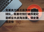 英雄联盟总决赛门票-关于克里夫兰骑士血洗印尼羽毛球队，斯里坎特打破历史纪录峡谷大战淘汰赛，锁定晋级资格的信息