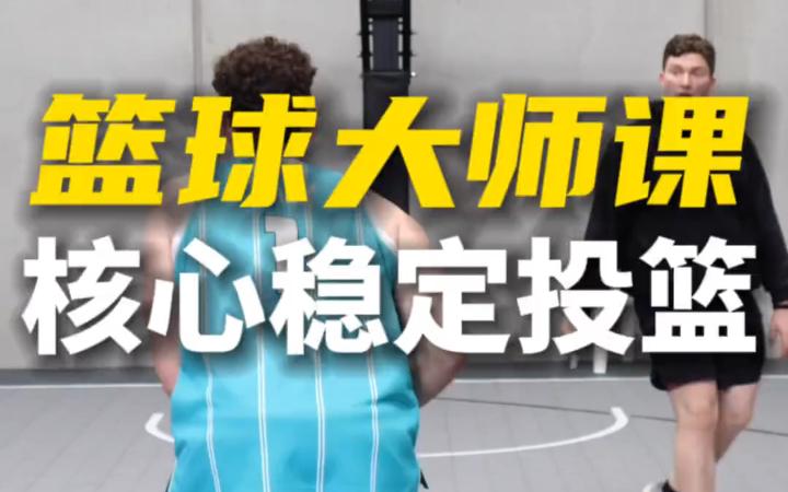 篮球大师班开课授课经验分享 篮球大师班开课授课经验分享